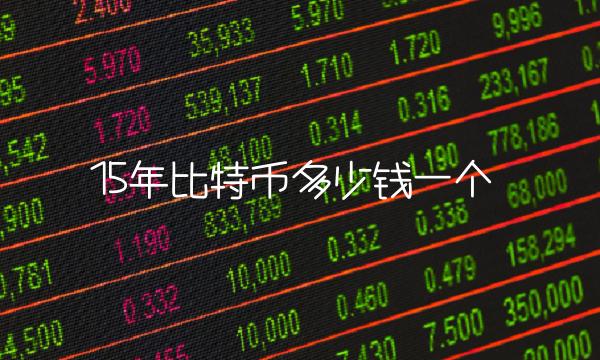 15年比特币多少钱一个-第1张图片-芝麻交易所下载